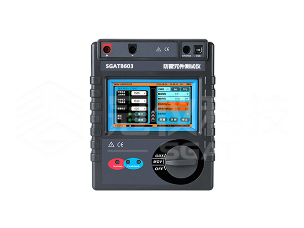 SGAT8603防雷元件测试仪