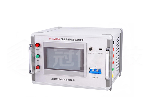 SGAT-TP-135kVA/108kV 变频串联谐振耐压试验装置方案
